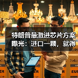 特朗普最激进芯片方案曝光:进口一颗,就得在美(图1) 特朗普最激进芯片方案曝光:进口一颗,就得在美(图1)