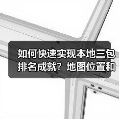 如何快速实现本地三包排名成就？地图位置和电话量背后隐藏的秘密（图1）