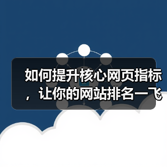 如何提升核心网页指标,让你的网站排名一飞冲天(图2) 如何提升核心网页指标,让你的网站排名一飞冲天(图2)