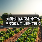 如何快速实现本地三包排名成就？地图位置和电话量背后隐藏的秘密（图2）