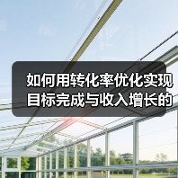 如何用转化率优化实现目标完成与收入增长的秘密（图2）