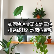 如何快速实现本地三包排名成就？地图位置和电话量背后隐藏的秘密（图3）
