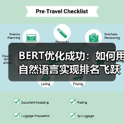 BERT优化成功：如何用自然语言实现排名飞跃（图4）