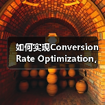 如何实现Conversion Rate Optimization，目标完成助推收入增长（图2）