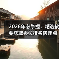 2026年必掌握：精选摘要获取零位排名快速点击增长秘籍（图1）