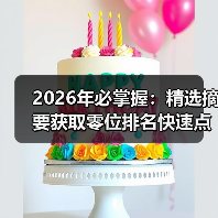 2026年必掌握：精选摘要获取零位排名快速点击增长秘籍（图2）