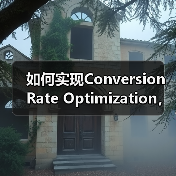 如何实现Conversion Rate Optimization，目标完成助推收入增长（图4）