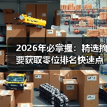 2026年必掌握：精选摘要获取零位排名快速点击增长秘籍（图3）