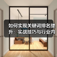 如何实现关键词排名提升：实战技巧与行业内幕（图2）