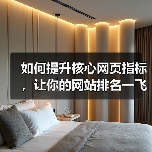 如何提升核心网页指标,让你的网站排名一飞冲天(图4) 如何提升核心网页指标,让你的网站排名一飞冲天(图4)