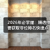 2026年必掌握：精选摘要获取零位排名快速点击增长秘籍（图4）