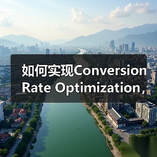 如何实现Conversion Rate Optimization，目标完成助推收入增长（图3）