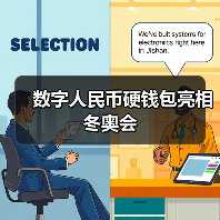 数字人民币硬钱包亮相冬奥会（图1）