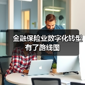 金融保险业数字化转型有了路线图（图4）
