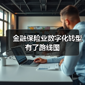 金融保险业数字化转型有了路线图（图1）