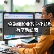 金融保险业数字化转型有了路线图（图2）