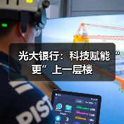 光大银行：科技赋能“更”上一层楼（图3）