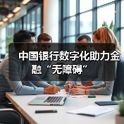 中国银行数字化助力金融“无障碍”（图4）