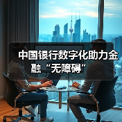 中国银行数字化助力金融“无障碍”（图3）