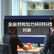 金融财税加力扶持科技创新（图4）