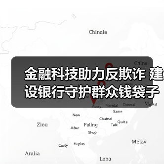 金融科技助力反欺诈 建设银行守护群众钱袋子安全（图4）
