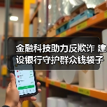 金融科技助力反欺诈 建设银行守护群众钱袋子安全（图1）