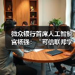 微众银行首席人工智能官杨强：“可信联邦学习”推动隐私计算技术进一步融合（图3）