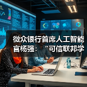 微众银行首席人工智能官杨强：“可信联邦学习”推动隐私计算技术进一步融合（图4）