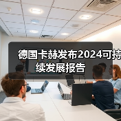 德国卡赫发布2024可持续发展报告（图4）