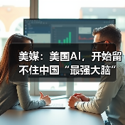 美媒：美国AI，开始留不住中国“最强大脑”（图1）