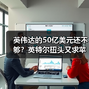 英伟达的50亿美元还不够？英特尔扭头又求苹果投（图2）