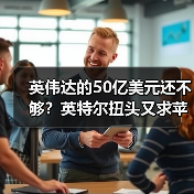 英伟达的50亿美元还不够？英特尔扭头又求苹果投（图3）