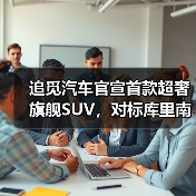 追觅汽车官宣首款超奢旗舰SUV，对标库里南（图1）