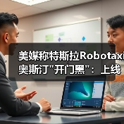 美媒称特斯拉Robotaxi奥斯汀