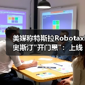 美媒称特斯拉Robotaxi奥斯汀