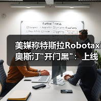 美媒称特斯拉Robotaxi奥斯汀