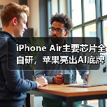 iPhone Air主要芯片全自研，苹果亮出AI底牌：不（图3）