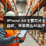 iPhone Air主要芯片全自研，苹果亮出AI底牌：不（图4）