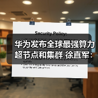 华为发布全球最强算力超节点和集群 徐直军：全（图1）