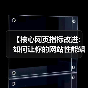 【核心网页指标改进：如何让你的网站性能飙升，排名飞跃】（图4）