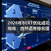 2026年BERT优化成功指南：自然语言排名提升的秘密武器（图1）