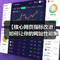 【核心网页指标改进：如何让你的网站性能飙升，排名飞跃】（图2）