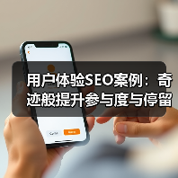 用户体验SEO案例：奇迹般提升参与度与停留时间的实操秘籍（图2）