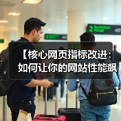 【核心网页指标改进：如何让你的网站性能飙升，排名飞跃】（图3）