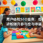 用户体验SEO案例：奇迹般提升参与度与停留时间的实操秘籍（图3）