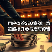 用户体验SEO案例：奇迹般提升参与度与停留时间的实操秘籍（图1）