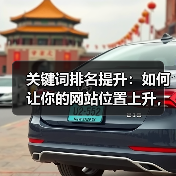 关键词排名提升：如何让你的网站位置上升，流量爆发增长？（图2）