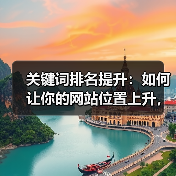 关键词排名提升：如何让你的网站位置上升，流量爆发增长？（图3）