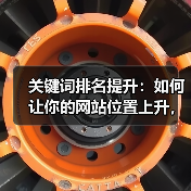 关键词排名提升：如何让你的网站位置上升，流量爆发增长？（图1）