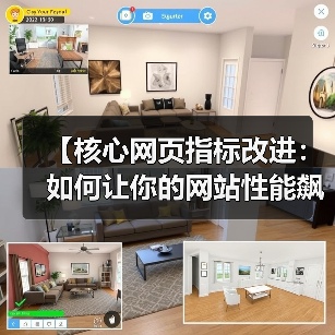 【核心网页指标改进：如何让你的网站性能飙升，排名飞跃】（图1）